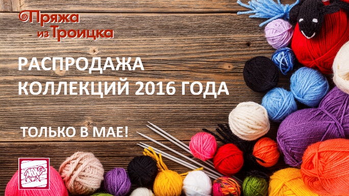 Ликвидация остатков пряжи