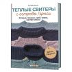 Книга КР "Теплые свитеры с острова Гернси. Вяжем спицами"