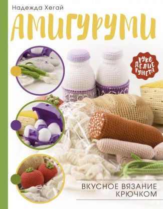 Книга АС   "Амигуруми. Вкусное вязание крючком"