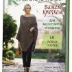 Книга КР "Кельтские косы. Вяжем крючком для аксессуаров и отделки. 18 новых узоров"