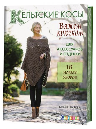 Книга КР "Кельтские косы. Вяжем крючком для аксессуаров и отделки. 18 новых узоров"