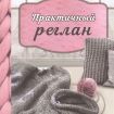 Книга П   "Практичный реглан. Универсальная техника бесшовного вязания на спицах"