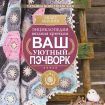 Книга АС   "Ваш уютный пэчворк"