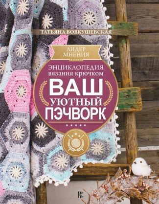 Книга АС   "Ваш уютный пэчворк"