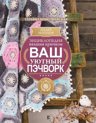 Книга АС   "Ваш уютный пэчворк"