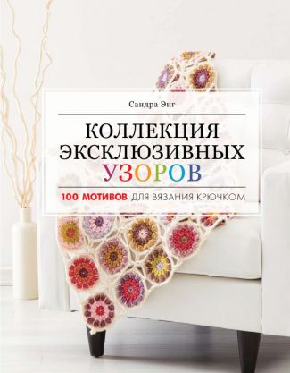 Книга "Коллекция эксклюзивных узоров для вязания крючком"