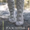 Книга КР   "Роскошные носочки: Косы, Шишечки, Ажуры, Жаккард"20 сложных проэктов