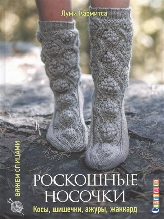 Книга КР   "Роскошные носочки: Косы, Шишечки, Ажуры, Жаккард"20 сложных проэктов