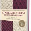 Книга КР   "Японские узоры для вязания спицами"