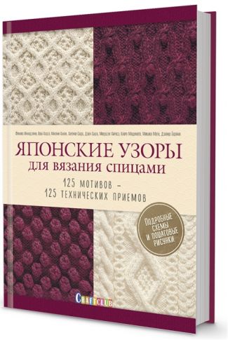 Книга КР   "Японские узоры для вязания спицами"