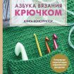 Книга "Азбука вязания крючком"Шапки, шарфы, варежки, снуды для детей и взрослых"