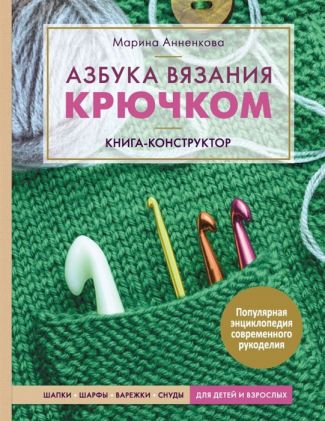Книга "Азбука вязания крючком"Шапки, шарфы, варежки, снуды для детей и взрослых"