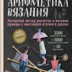 Книга Э   "Арифметика вязания" Авторский метод расчетов и вязания одежды с имитацией втачного рукава