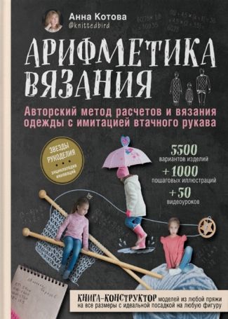 Книга Э   "Арифметика вязания" Авторский метод расчетов и вязания одежды с имитацией втачного рукава