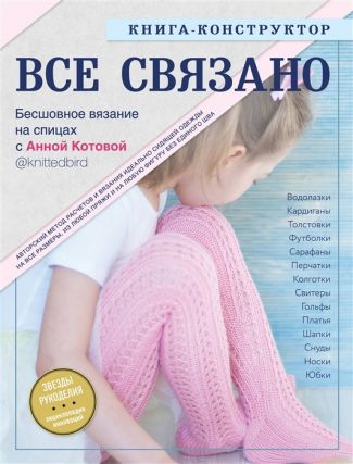 Книга Э   "Все связано"Бесшовное вязание на спицах с Анной Котовой