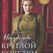 Книга Э   "Искусство круглой кокетки"Универсальная техника и 15 вязаных шедевров от лучших мировых дизайнеров