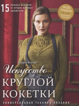 Книга Э   "Искусство круглой кокетки"Универсальная техника и 15 вязаных шедевров от лучших мировых дизайнеров