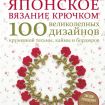 Книга Э   "Японское вязание крючком"100 великолепных дизайнов кружевной тесьмы, каймы и бордюров