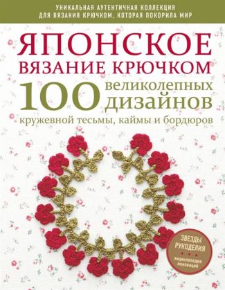 Книга Э   "Японское вязание крючком"100 великолепных дизайнов кружевной тесьмы, каймы и бордюров