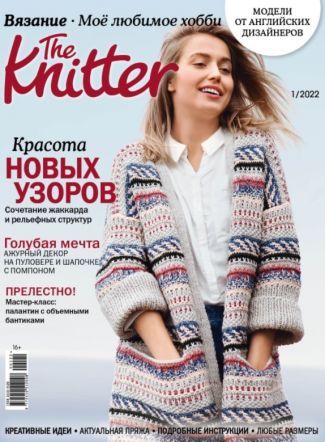 The Knitter «Вязание. Мое любимое хобби»