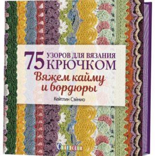 Книга: 75 узоров для вязания крючком. Вяжем кайму и бордюры