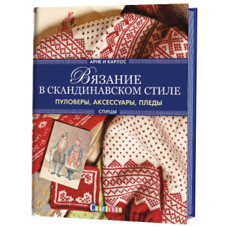 Книга: Вязание в скандинавском стиле. Пуловеры, аксессуары, пледы. Спицы (свитер)