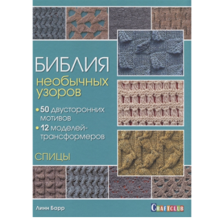 Книга: Библия необычных узоров. 50 двусторонних мотивов и 12 моделей-трансформеров. Спицы Линн Барр