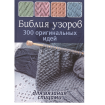 Книга КР "Библия узоров: 300 оригинальных идей для вязания спицами (синяя)"