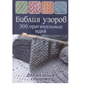 Книга КР "Библия узоров: 300 оригинальных идей для вязания спицами (синяя)"