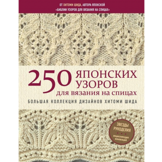 Книга: Японские узоры для вязания спицами. 125 мотивов-125 технических приемов.