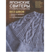 Книга: Японские свитеры, пуловеры и кардиганы без швов. Вяжем от горловины, реглан, с круглой кокетк
