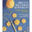 Книга: Школа вязания крючком. Завершающие приемы. Отделка, кайма, застежки и многое другое! Б. Барнд