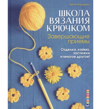 Книга: Школа вязания крючком. Завершающие приемы. Отделка, кайма, застежки и многое другое! Б. Барнд