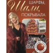 Книга: Шарфы, шали, покрывала, волшебные узоры. Вилка.