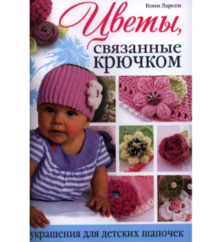 Книга: Цветы, связанные крючком: украшения для детских шапочек Кони Ларсен