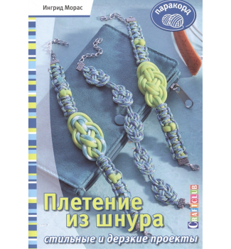 Книга: Плетение из шнура. Стильные и дерзкие проекты. Паракорд. Автор  Ингрид Морас.