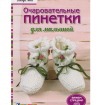 Книга: Очаровательные пинетки для малышей. Вяжем спицами  Джоди Лон