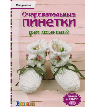 Книга: Очаровательные пинетки для малышей. Вяжем спицами  Джоди Лон