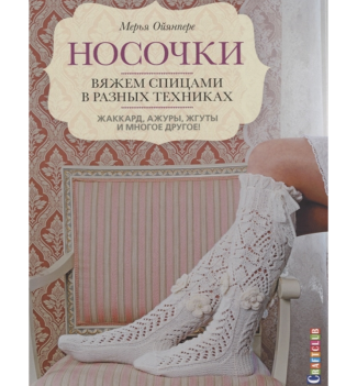 Книга: Носочки. Вяжем спицами в разных техниках. Жаккард,ажуры,жгуты и многое другое!