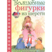 Книга: КР. Волшебные фигурки из шерсти.