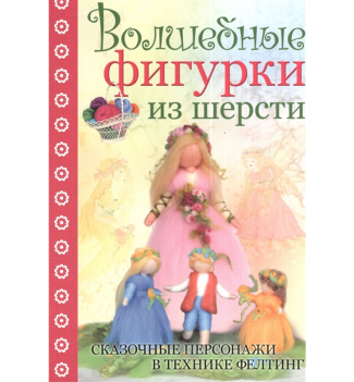 Книга: КР. Волшебные фигурки из шерсти.