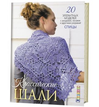 Книга: Классические шали: Спицы: 20 элегантных моделей с ажурами, косами и другими узорами