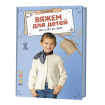 Книга КР "Вяжем для детей от 2 до 10 лет. Спицы "