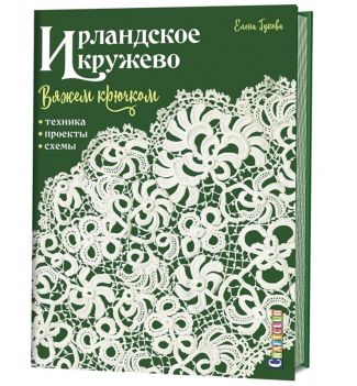 Книга:Ирландское кружево вяжем крючком. Техника, проекты, схемы. Автор Елена Гукова