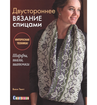 Книга: Двустороннее вязание спицами. Интересная техника! Шарфы, шали, шапочки.