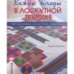 Книга: Вяжем пледы в лоскутной технике: известные дизайнеры, модные проекты, свежие тренды. Крючок.