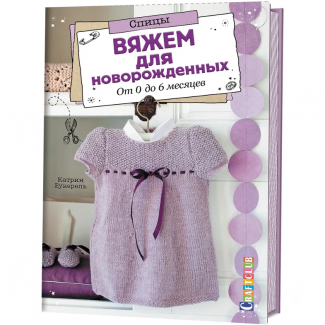 Книга: Вяжем для новорожденных. От 0 до 6 месяцев. Спицы Катрин Букерель