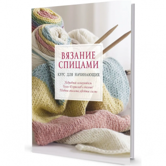 Книга: Вязание  спицами. Курс для начинающих