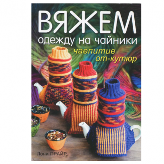 Книга: Вяжем одежду на чайники: чаепитие от-кутюр (син) Лони Прайр